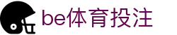 be体育投注 | be体育在线官网 - be体育投注专业体育娱乐平台在线体育直播、2026世界杯竞猜下注平台